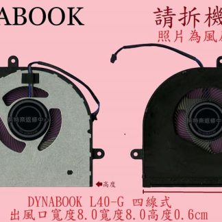 英特奈 玳能 DYNABOOK SATELLITE L40-G 筆電風扇