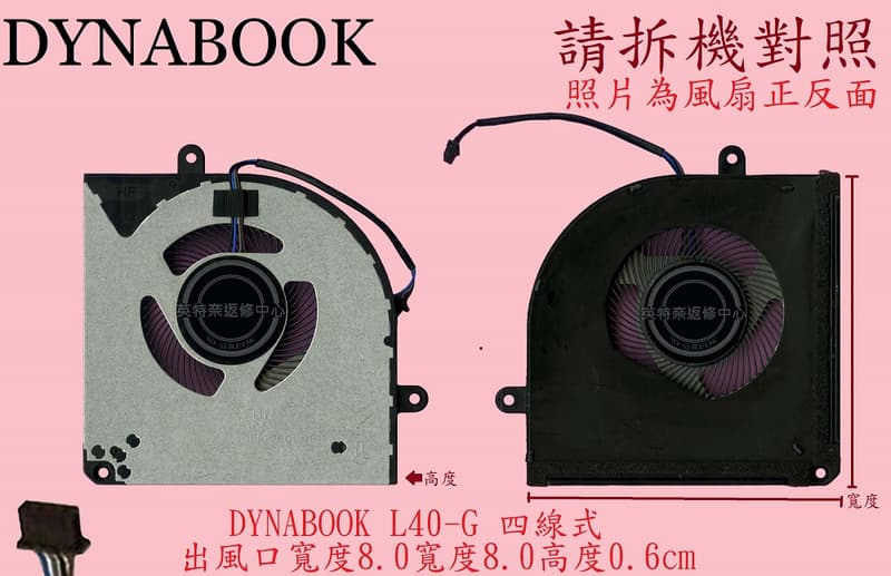 英特奈 玳能 DYNABOOK SATELLITE L40-G 筆電風扇