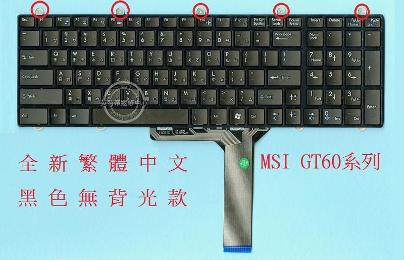 英特奈 微星 MSI GT60 2QE GT70 GX60 GX70 MS1762 繁體中文鍵盤 GT60