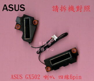 華碩 ASUS GA502 GA502IU GU502 筆電 喇叭 拆機品 GX502