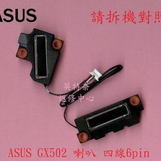 華碩 ASUS GA502 GA502IU GU502 筆電 喇叭 拆機品 GX502