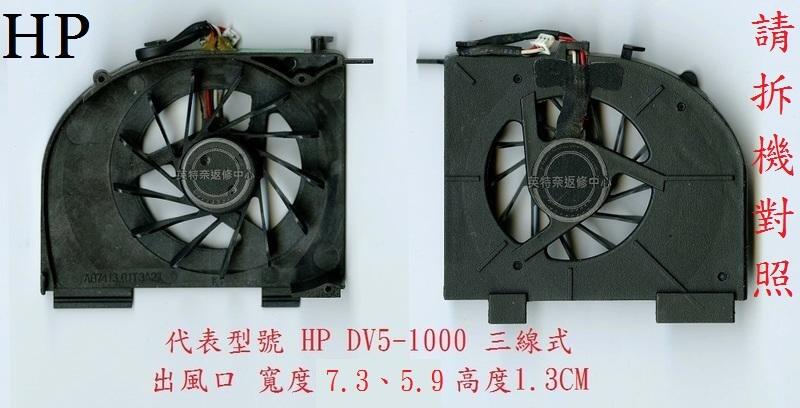 惠普 HP Pavilion DV5-1114TX DV5-1106TX DV5-1218TX 筆電風扇DV5-1000