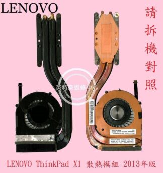 聯想 Lenovo Thinkpad  X1 Carbon 2013  X1c  TP00061 散熱風扇