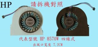 英特奈 惠普 HP EliteBook 8560 8560w 8570 8570w 筆電 散熱風扇