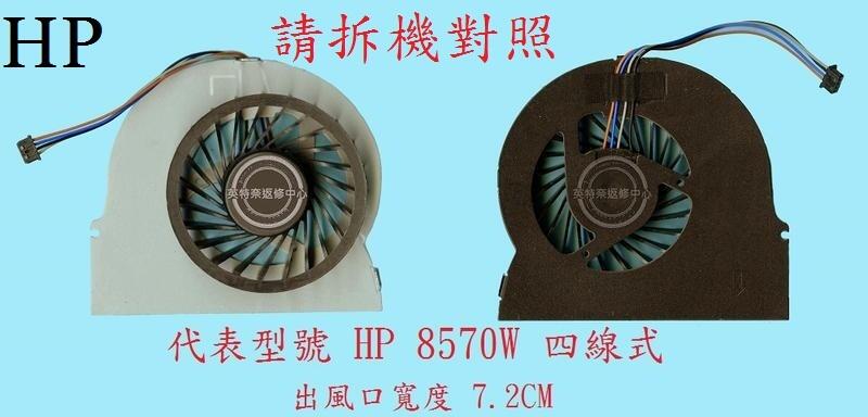 英特奈 惠普 HP EliteBook 8560 8560w 8570 8570w 筆電 散熱風扇