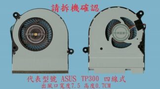 華碩 ASUS TransformerBook TP300LB TP300LD TP300LJ 筆電散熱風扇 TP300