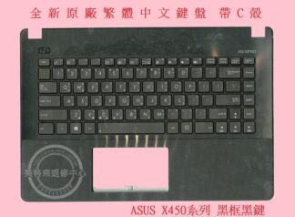英特奈 ASUS 華碩 X450 X450C X450CC 繁體中文鍵盤   帶框 帶C殼