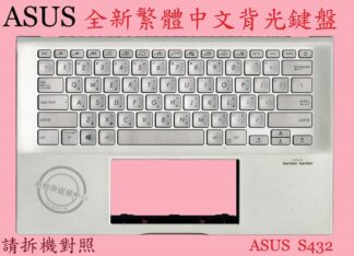 英特奈 ASUS 華碩 S432 S432F S432FL  繁體中文鍵盤 帶C殼