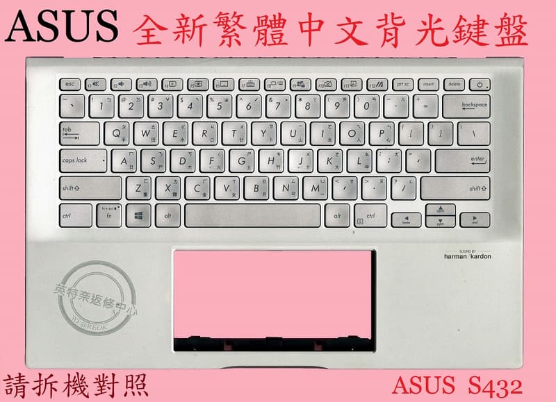 英特奈 ASUS 華碩 S432 S432F S432FL 繁體中文鍵盤 帶C殼