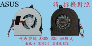 英特奈 華碩 ASUS U35 U35J U35JC  筆電 散熱風扇 U35