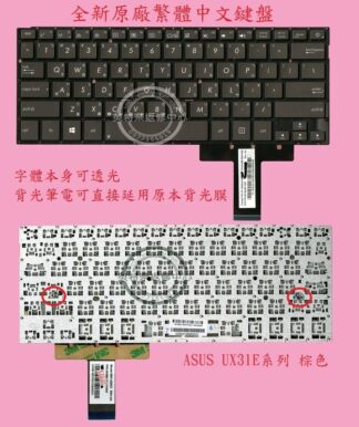 英特奈 華碩 ASUS ZENBOOK UX31 UX31A UX31E UX31LA 繁體中文鍵盤 UX31E