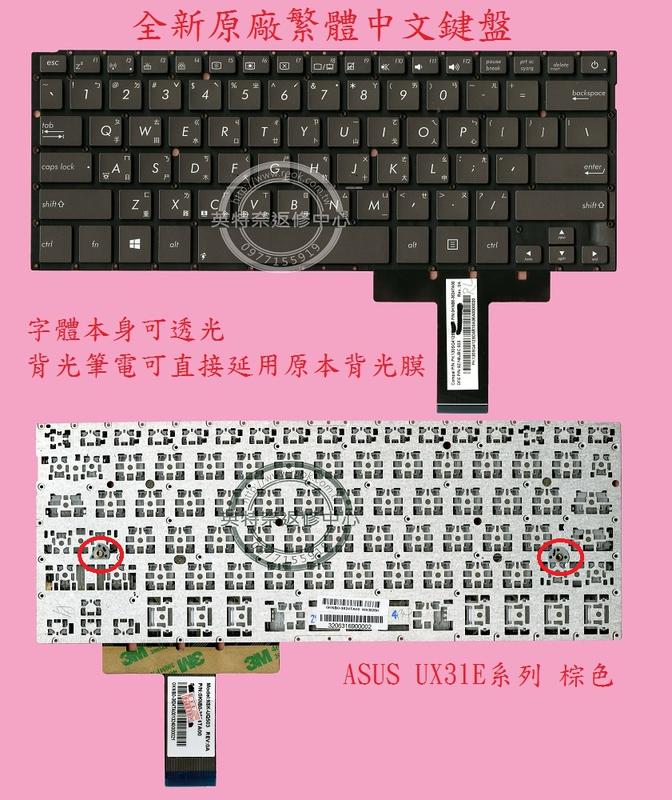 英特奈 華碩 ASUS ZENBOOK UX31 UX31A UX31E UX31LA 繁體中文鍵盤 UX31E