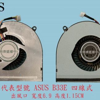 英特奈 華碩 ASUS B33 B33E B33K 筆電 散熱風扇 B33E
