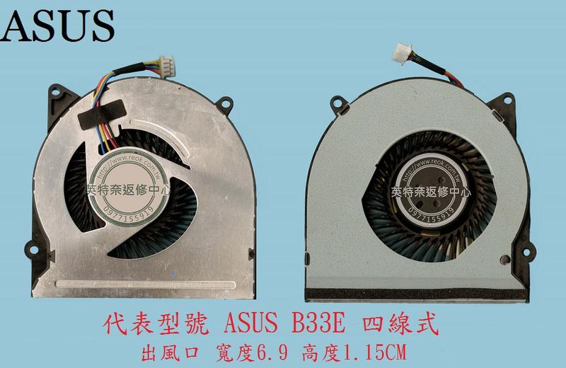 英特奈 華碩 ASUS B33 B33E B33K 筆電 散熱風扇 B33E