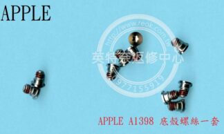 英特奈 APPLE 蘋果 Macbook Pro 15 Inch Retina A1398 A1425 底殼螺絲 一套