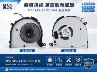 ☆REOK☆ MSI 微星 MS-14C1 14C2 14C5 筆電散熱風扇 14D2 568