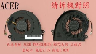 宏碁 Acer TravelMate TM8572T TM8572TG TM8572Z  筆電散熱風扇 TM8572