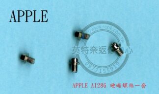 英特奈 APPLE 蘋果 MACBOOK PRO 15inch A1286 全新 硬碟螺絲 一套