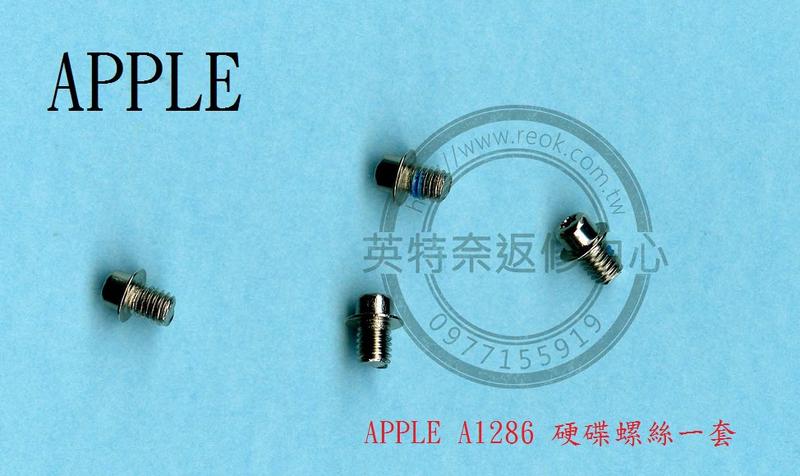 英特奈 APPLE 蘋果 MACBOOK PRO 15inch A1286 全新 硬碟螺絲 一套