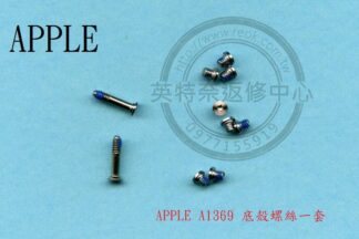 英特奈 APPLE 蘋果 MACBOOK Air 13inch A1369 全新 底殼螺絲 一套