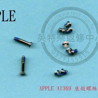 英特奈 APPLE 蘋果 MACBOOK Air 13inch A1369 全新 底殼螺絲 一套