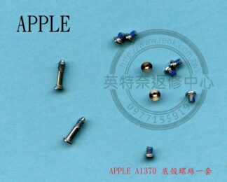 英特奈 APPLE 蘋果 MACBOOK Air 11inch A1370 全新 底殼螺絲 一套