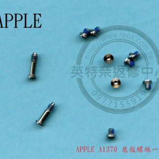 英特奈 APPLE 蘋果 MACBOOK Air 11inch A1370 全新 底殼螺絲 一套