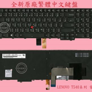 LENOVO 聯想 T550 T560 L540 04Y2381 04Y2375 背光 繁體中文鍵盤 T540