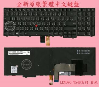 LENOVO 聯想 W540 W550 04Y2685 04Y2796 04Y2459 背光 繁體中文鍵盤 T540