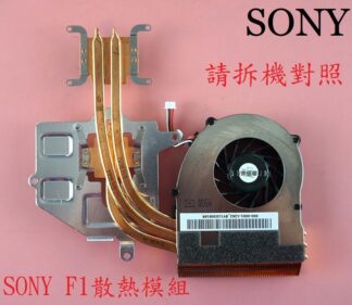 SONY VAIO VPC-F1 VPCF1 VPCF11 VPCF12 VPCF13 筆電風扇散熱器 散熱模組 F1