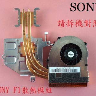 SONY VAIO VPC-F1 VPCF1 VPCF11 VPCF12 VPCF13 筆電風扇散熱器 散熱模組 F1