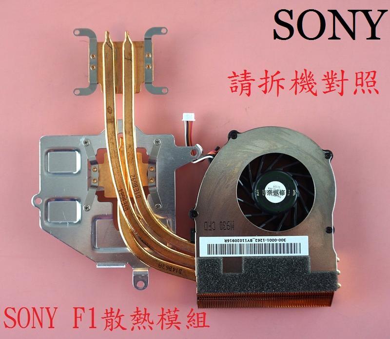 SONY VAIO VPC-F1 VPCF1 VPCF11 VPCF12 VPCF13 筆電風扇散熱器 散熱模組 F1