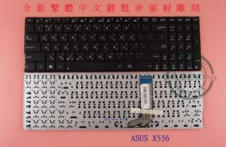 英特奈 ASUS 華碩 F556UJ F556UQ F556UR F556UV  繁體中文鍵盤 X556