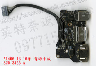 英特奈 APPLE 蘋果 13.3吋 Air 13-16年 A1466 820-3455-A 電源小板 拆機品