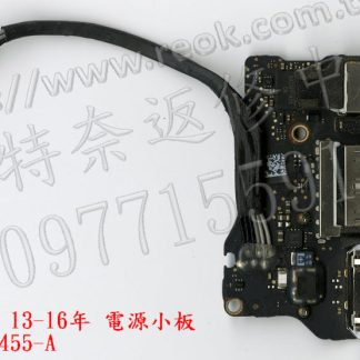 英特奈 APPLE 蘋果 13.3吋 Air 13-16年 A1466 820-3455-A 電源小板 拆機品