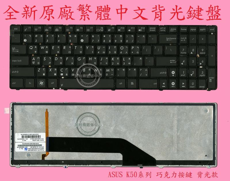 ASUS 華碩 X5D X5DIJ X5DIL X5DIE X5DIN X5DIP X5DA 繁體中文背光鍵盤 K50