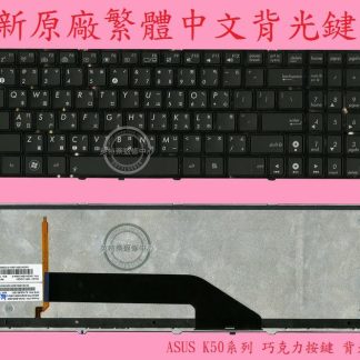 英特奈 ASUS 華碩 K70IL K72 K72J K72JR K72JT K72JU 繁體中文背光鍵盤 K50
