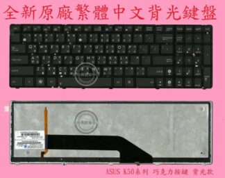 ASUS 華碩 PRO79 PRO79AD PRO79AE PRO79AF PRO79A 繁體中文背光鍵盤 K50