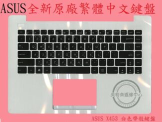英特奈 ASUS 華碩 X453 X453S X453SA X453M X453MA 繁體中文鍵盤+白色C殼 X453