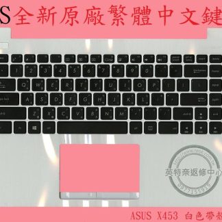 英特奈 ASUS 華碩 X453 X453S X453SA X453M X453MA 繁體中文鍵盤+白色C殼 X453