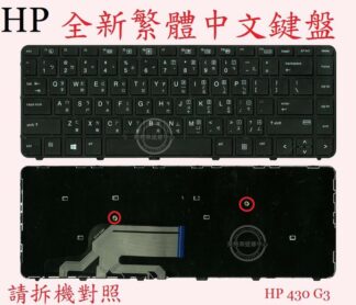 英特奈 HP 惠普  ProBook 430 G3  Hstnn-Q98C  筆電繁體中文鍵盤 430 G3