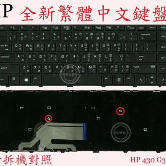英特奈 HP 惠普 ProBook 430 G3 Hstnn-Q98C 筆電繁體中文鍵盤 430 G3