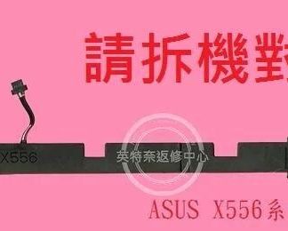 ASUS 華碩 X556 X556U X556UA X556UB X556UF X556UR X556UJ 筆電喇叭