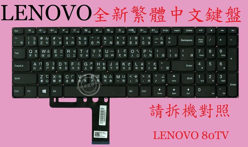 聯想 Lenovo Ideapad 310-15IKB 80TV 80SM 繁體中文鍵盤 310-15ISK
