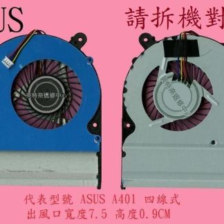 英特奈 華碩 ASUS K401U K401UB K401UQ 筆電散熱風扇 A401