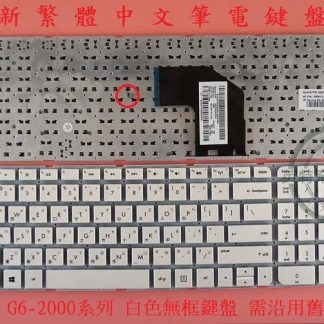 英特奈 HP 惠普 Pavilion G6-2025TX G6-2163SR 繁體中文鍵盤 G6-2000 白色無框