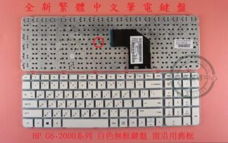 英特奈 HP 惠普 Pavilion G6-2145TX G6-2328TX  繁體中文鍵盤 G6-2000 白色無框