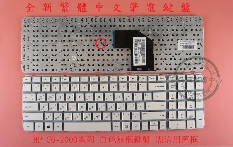 英特奈 HP 惠普 Pavilion G6-2031TU G6-2001TX 繁體中文鍵盤 G6-2000 白色無框