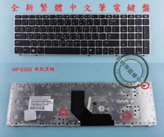 英特奈 HP 惠普 EliteBook 8560P 8570P  繁體中文鍵盤 6560