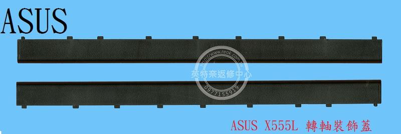 ASUS華碩 X555 X555L X555LN X555LD X555LB X555LF X555LA 轉軸蓋 裝飾蓋